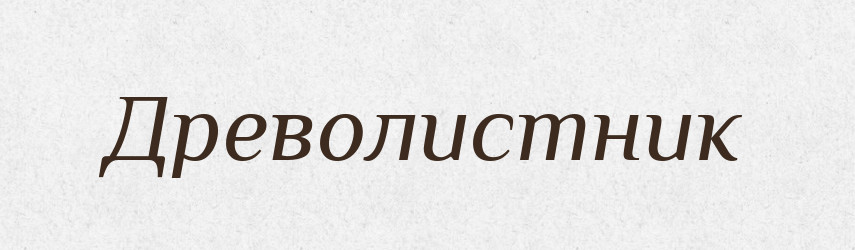 Древолистник — Російсько-український академічний словник (А–П)