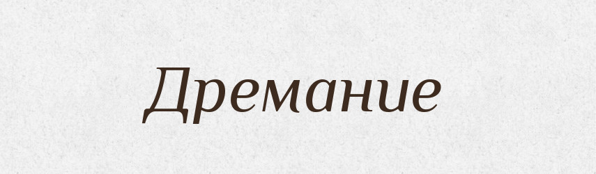 Дремание — Російсько-український академічний словник (А–П)