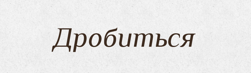 Дробиться — Російсько-український академічний словник (А–П)