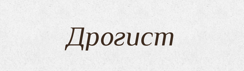 Дрогист — Російсько-український академічний словник (А–П)