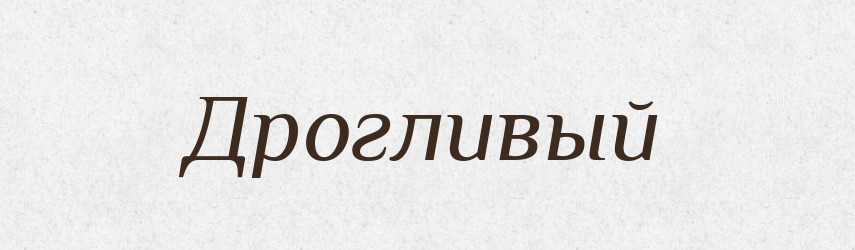 Дрогливый — Російсько-український академічний словник (А–П)