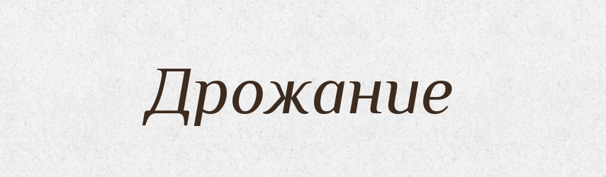 Дрожание — Російсько-український академічний словник (А–П)