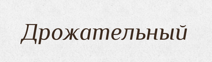 Дрожательный — Російсько-український академічний словник (А–П)