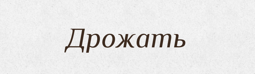 Дрожать — Російсько-український академічний словник (А–П)