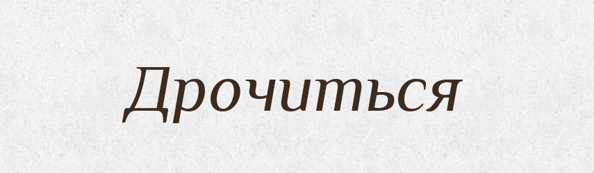 Дрочиться — Російсько-український академічний словник (А–П)