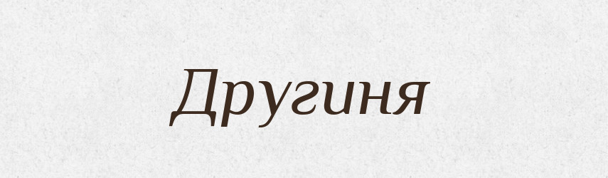 Другиня — Російсько-український академічний словник (А–П)