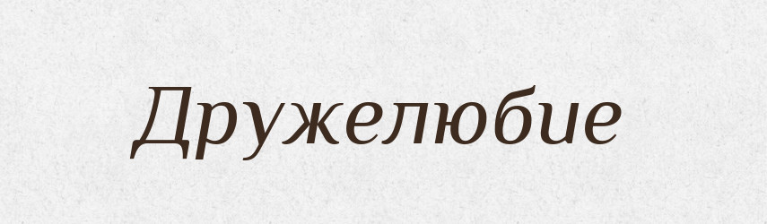 Дружелюбие — Російсько-український академічний словник (А–П)