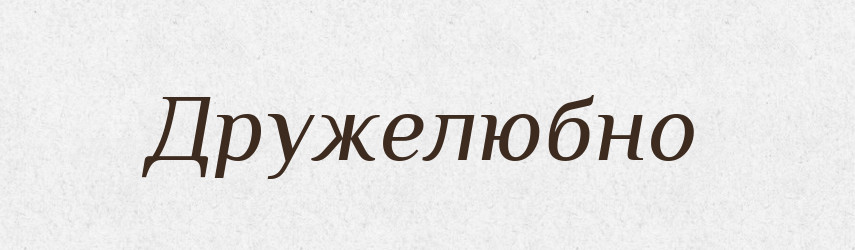 Дружелюбно — Російсько-український академічний словник (А–П)