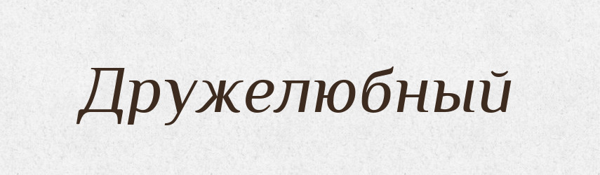 Дружелюбный — Російсько-український академічний словник (А–П)