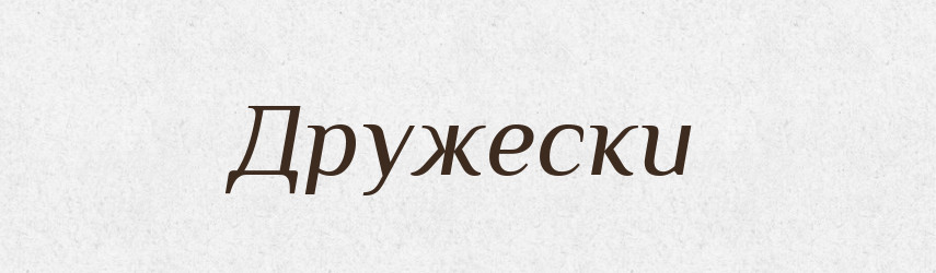 Дружески — Російсько-український академічний словник (А–П)