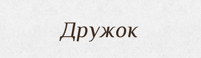 Дружок — Російсько-український академічний словник (А–П)