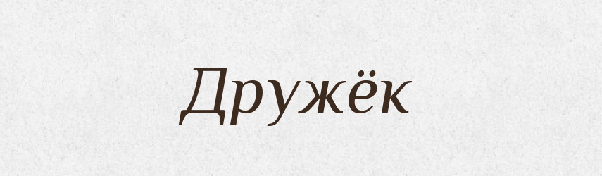 Дружёк — Російсько-український академічний словник (А–П)