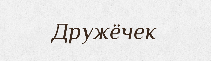 Дружёчек — Російсько-український академічний словник (А–П)