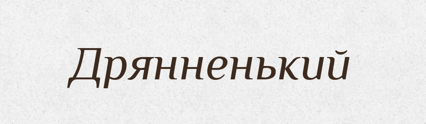 Дрянненький — Російсько-український академічний словник (А–П)