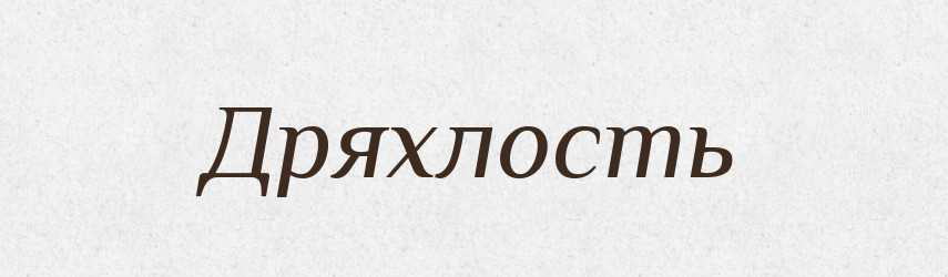 Дряхлость — Російсько-український академічний словник (А–П)