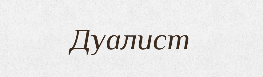 Дуалист — Російсько-український академічний словник (А–П)