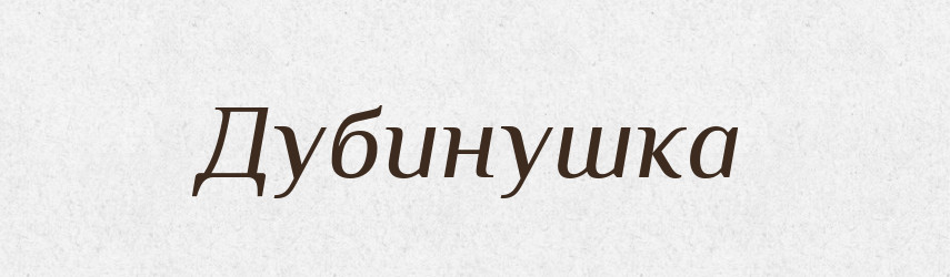 Дубинушка — Російсько-український академічний словник (А–П)