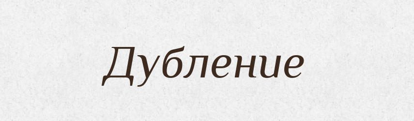 Дубление — Російсько-український академічний словник (А–П)