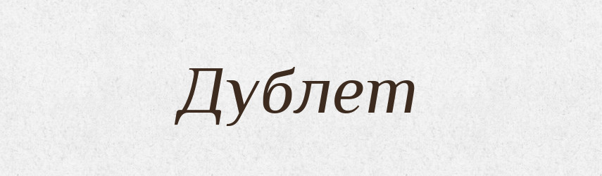 Дублет — Російсько-український академічний словник (А–П)
