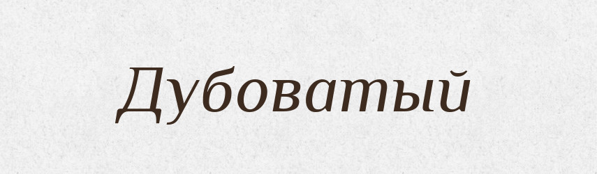 Дубоватый — Російсько-український академічний словник (А–П)
