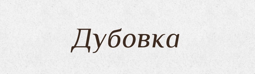 Дубовка — Російсько-український академічний словник (А–П)