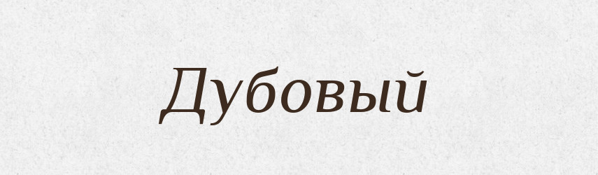 Дубовый — Російсько-український академічний словник (А–П)