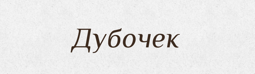 Дубочек — Російсько-український академічний словник (А–П)