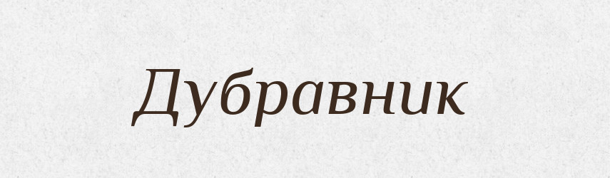Дубравник — Російсько-український академічний словник (А–П)