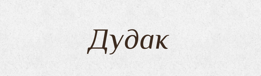 Дудак — Російсько-український академічний словник (А–П)