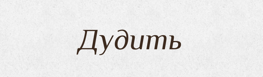 Дудить — Російсько-український академічний словник (А–П)