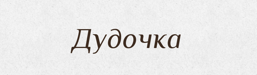 Дудочка — Російсько-український академічний словник (А–П)