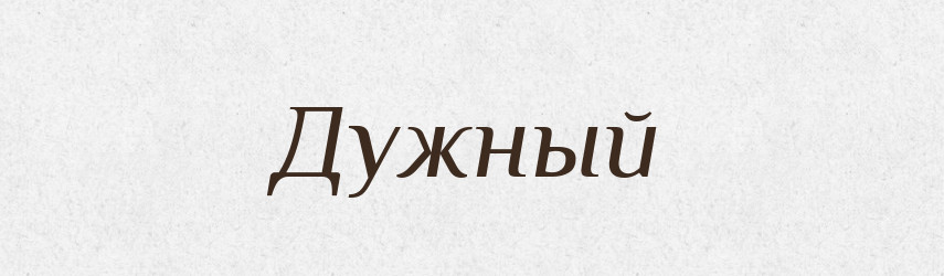 Дужный — Російсько-український академічний словник (А–П)
