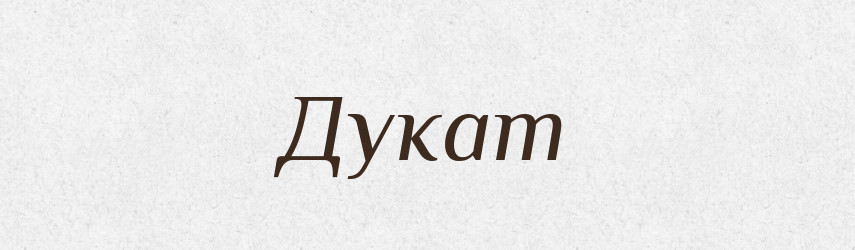 Дукат — Російсько-український академічний словник (А–П)