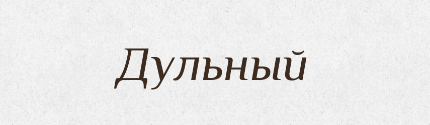 Дульный — Російсько-український академічний словник (А–П)