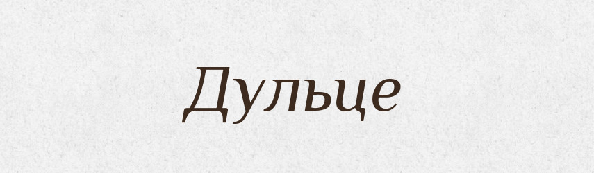 Дульце — Російсько-український академічний словник (А–П)