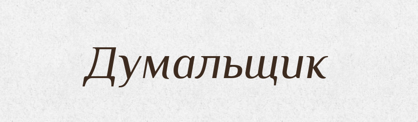 Думальщик — Російсько-український академічний словник (А–П)