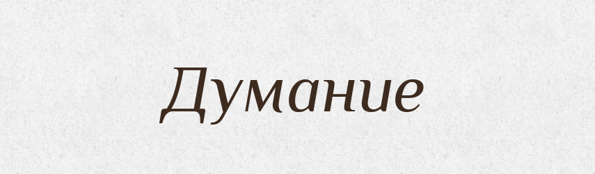 Думание — Російсько-український академічний словник (А–П)