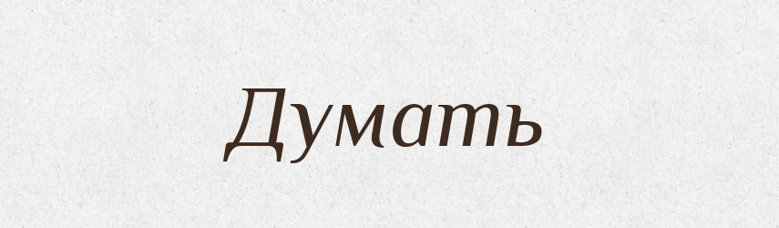 Думать — Російсько-український академічний словник (А–П)