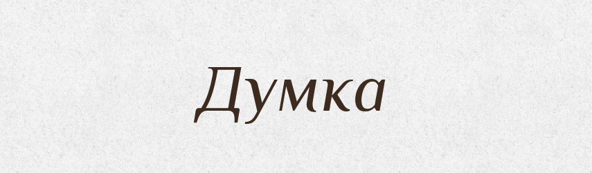 Думка — Російсько-український академічний словник (А–П)