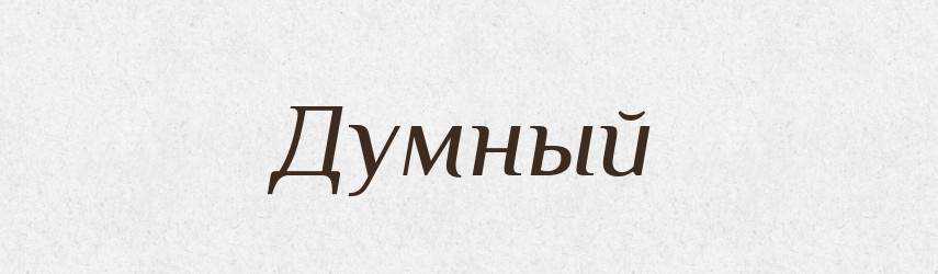 Думный — Російсько-український академічний словник (А–П)