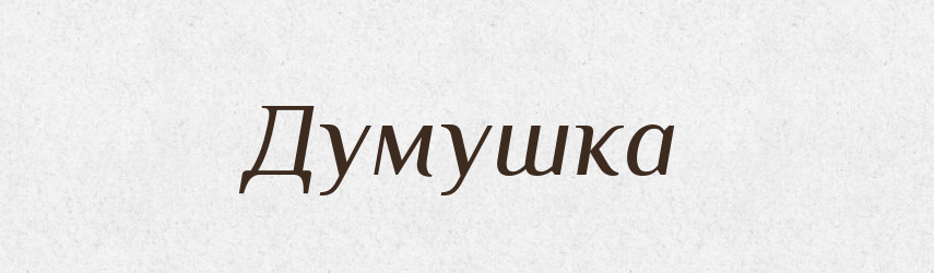 Думушка — Російсько-український академічний словник (А–П)