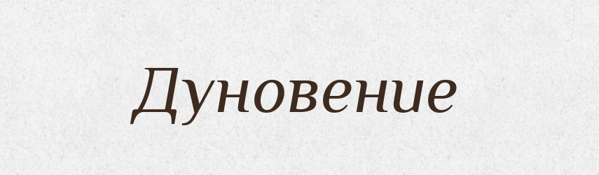 Дуновение — Російсько-український академічний словник (А–П)