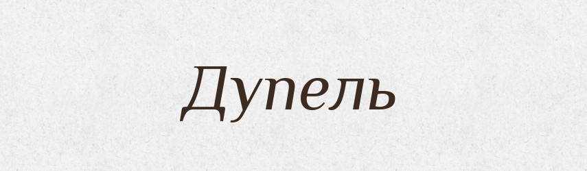 Дупель — Російсько-український академічний словник (А–П)