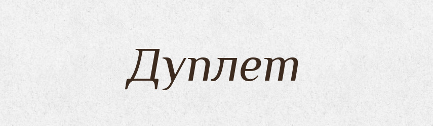 Дуплет — Російсько-український академічний словник (А–П)