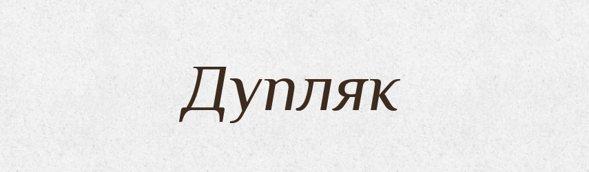 Дупляк — Російсько-український академічний словник (А–П)