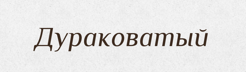 Дураковатый — Російсько-український академічний словник (А–П)