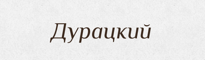 Дурацкий — Російсько-український академічний словник (А–П)