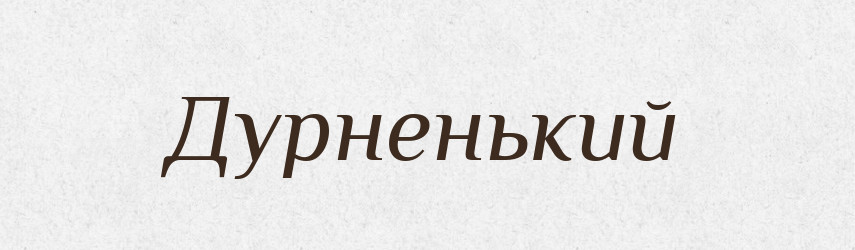 Дурненький — Російсько-український академічний словник (А–П)