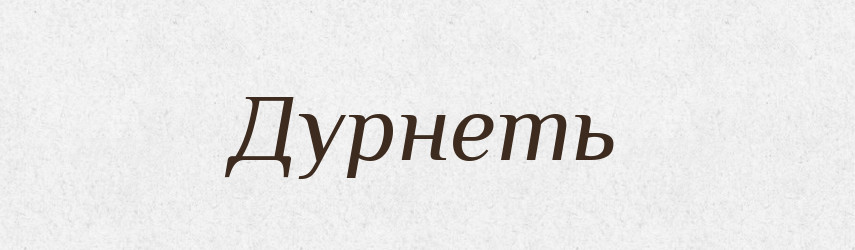 Дурнеть — Російсько-український академічний словник (А–П)