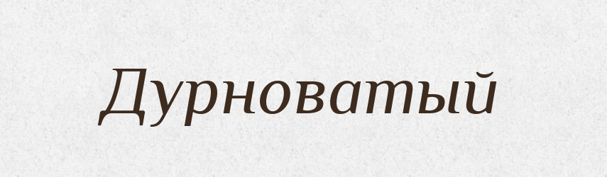 Дурноватый — Російсько-український академічний словник (А–П)